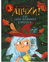 Апчхи! или Тайна пропавшей принцессы: сказочная повесть