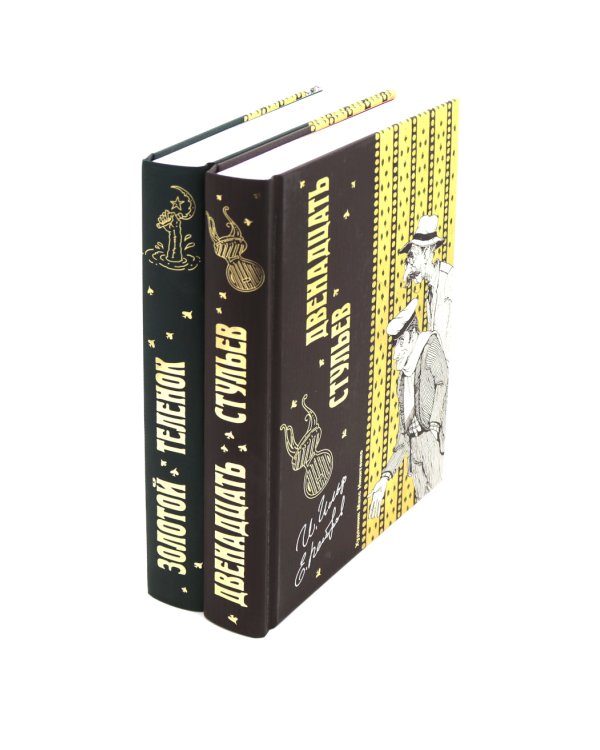 Двенадцать стульев  и  Золотой теленок (комплект из 2-х книг)