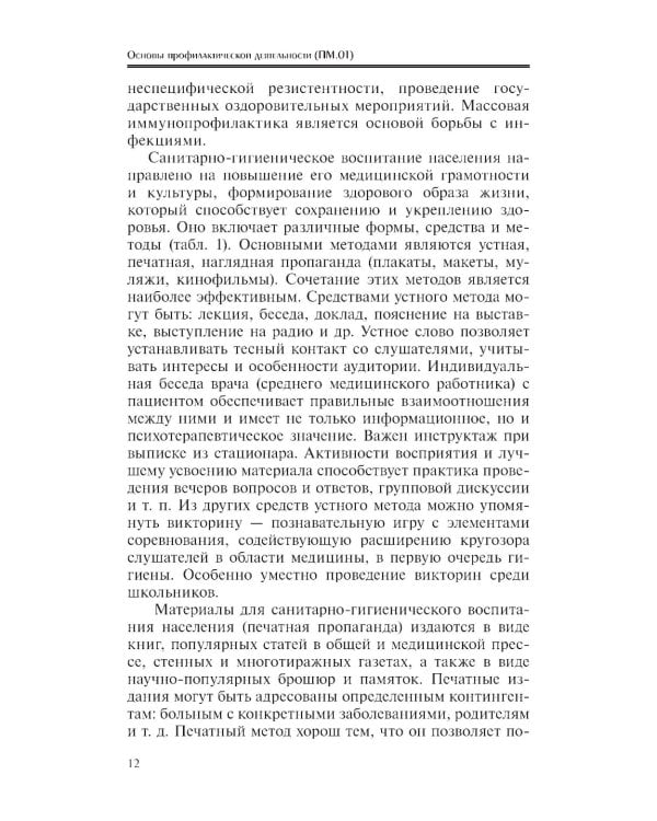 Основы профилактической деятельности (ПМ.01): Учебник