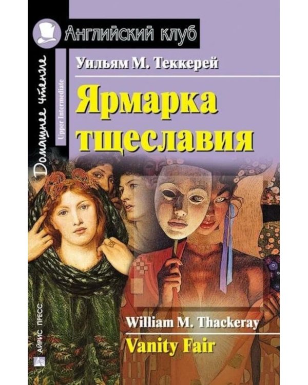 Рассказы; Ярмарка тщеславия; Человек-невидимка; Тетрадь для записи иностранных слов: Уровень Upper Intermediate
