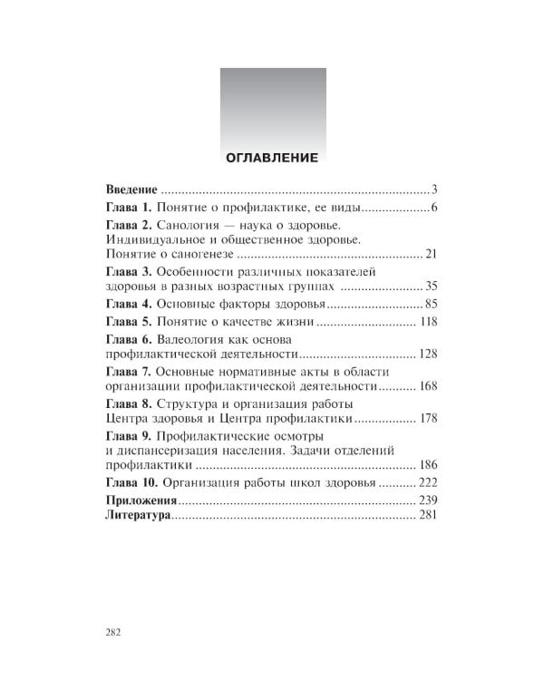 Основы профилактической деятельности (ПМ.01): Учебник