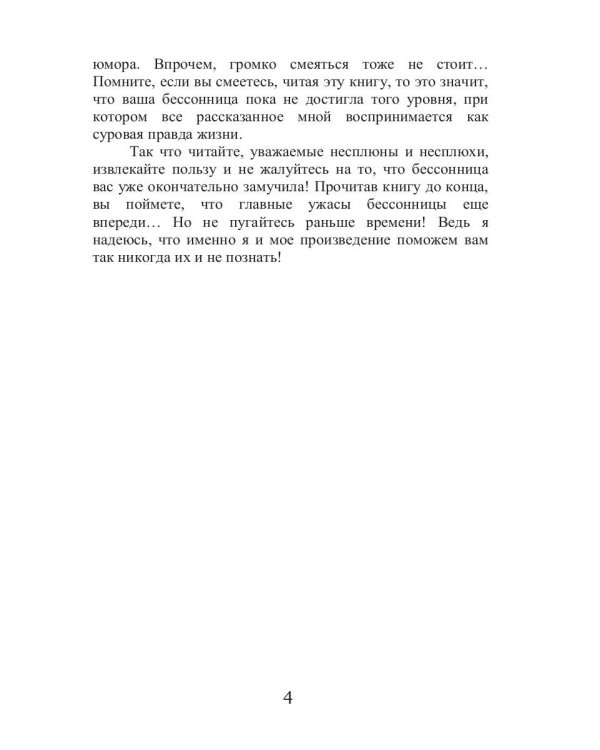 Как избавиться от бессонницы