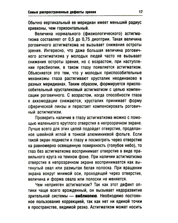 Идеальное зрение в любом возрасте. 12-е изд