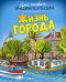 Жизнь города. Твоя первая энциклопедия