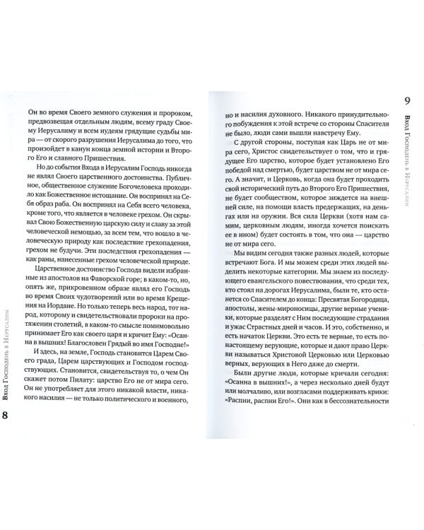 Острее меча обоюдоострого: Проповеди