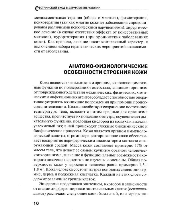Сестринский уход в дерматовенерологии: МКД 02.01. Сестринский уход при различных заболеваниях и состояниях: Учебное пособие. 4-е изд