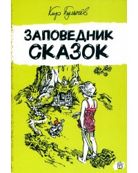 Заповедник сказок
