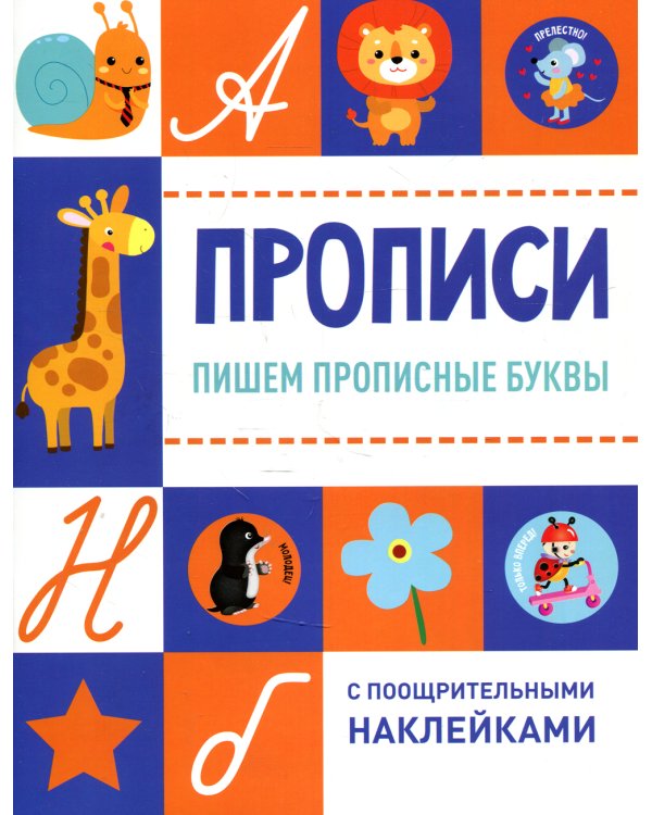 Прописи. Пишем прописные буквы (с поощрительными наклейками)