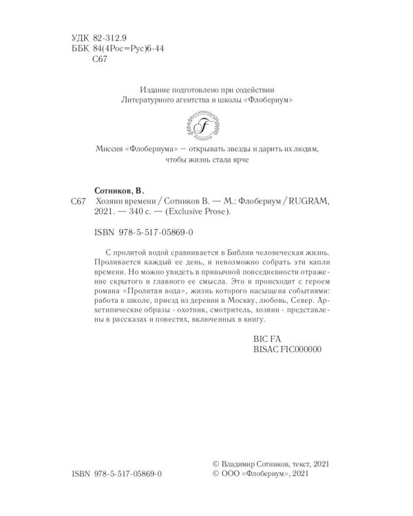 Хозяин времени