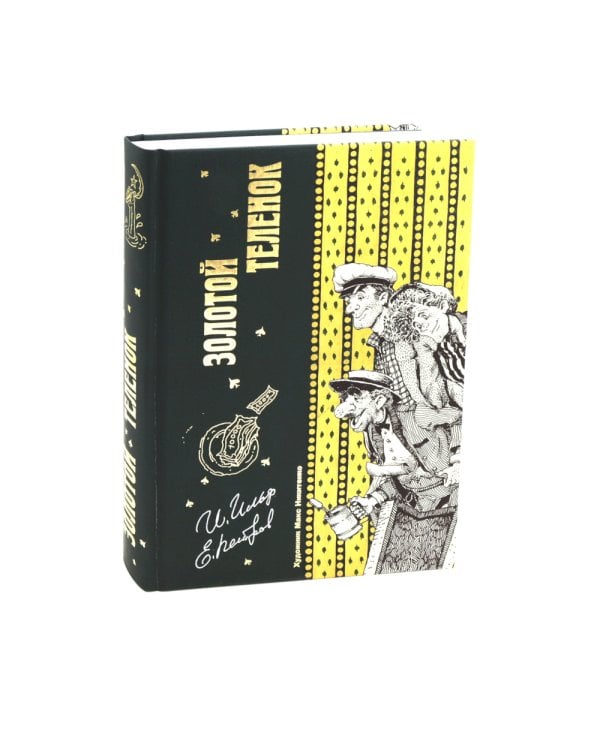 Двенадцать стульев  и  Золотой теленок (комплект из 2-х книг)