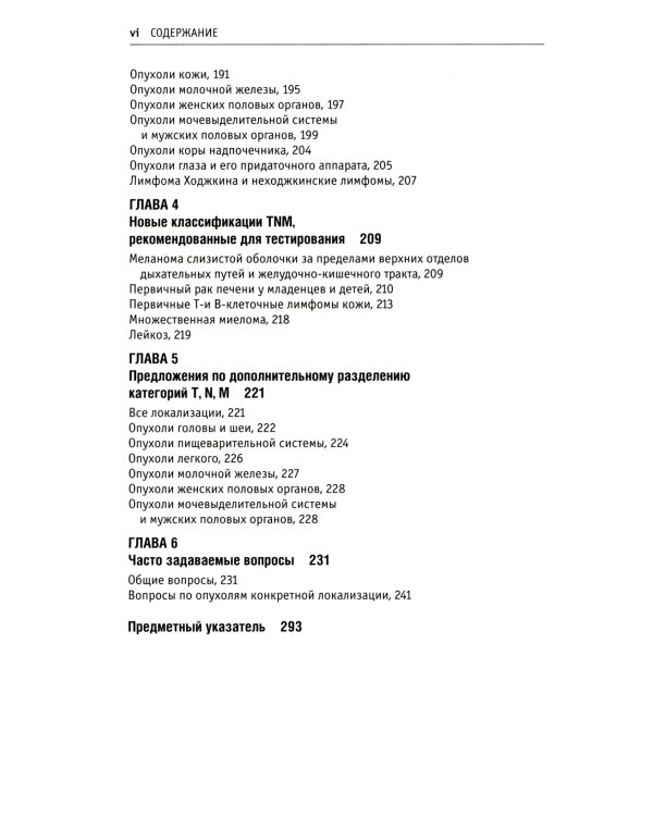 Дополнения к классификации TNM: комментарии для единообразного применения