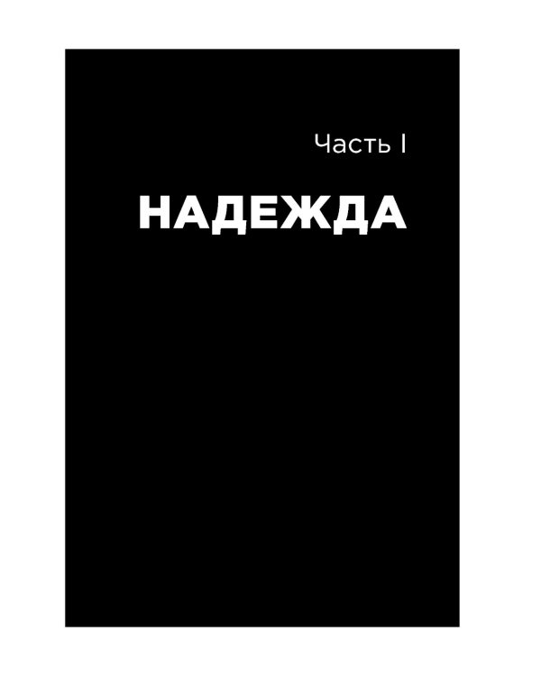 Все хреново: Книга о надежде