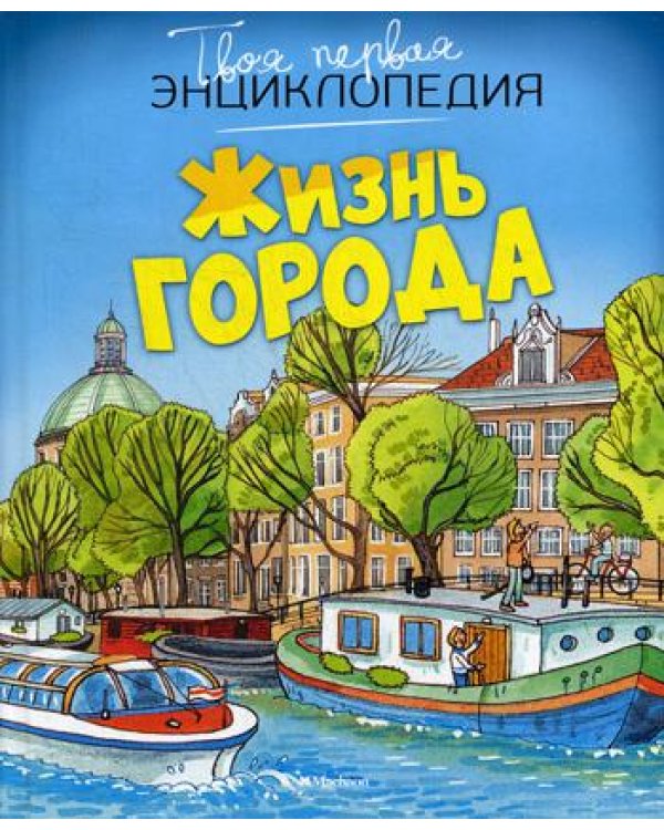 Жизнь города. Твоя первая энциклопедия