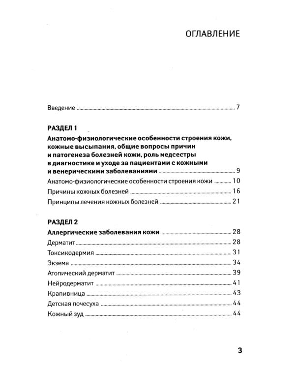 Сестринский уход в дерматовенерологии: МКД 02.01. Сестринский уход при различных заболеваниях и состояниях: Учебное пособие. 4-е изд