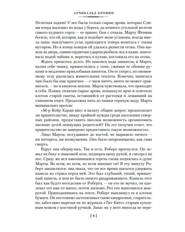 Звезды смотрят вниз: роман