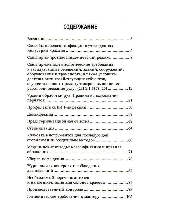 Санитария и гигиена косметических услуг: Учебное пособие
