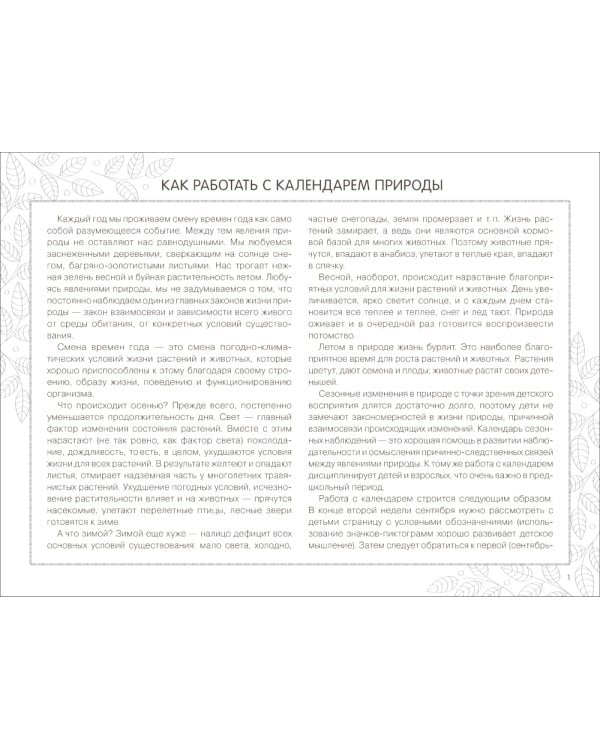 Календарь сезонных наблюдений: пособие для работы с детьми 5-9 лет