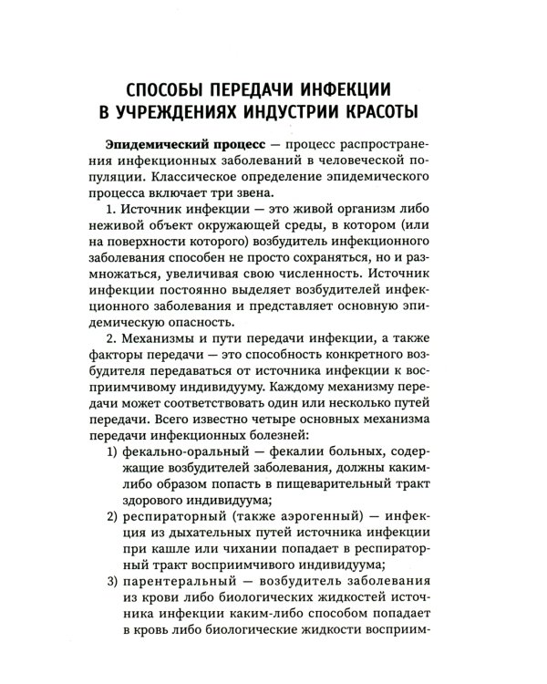 Санитария и гигиена косметических услуг: Учебное пособие