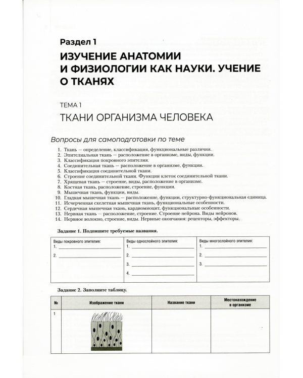 Анатомия и физиология человека. Рабочая тетрадь: Учебное пособие