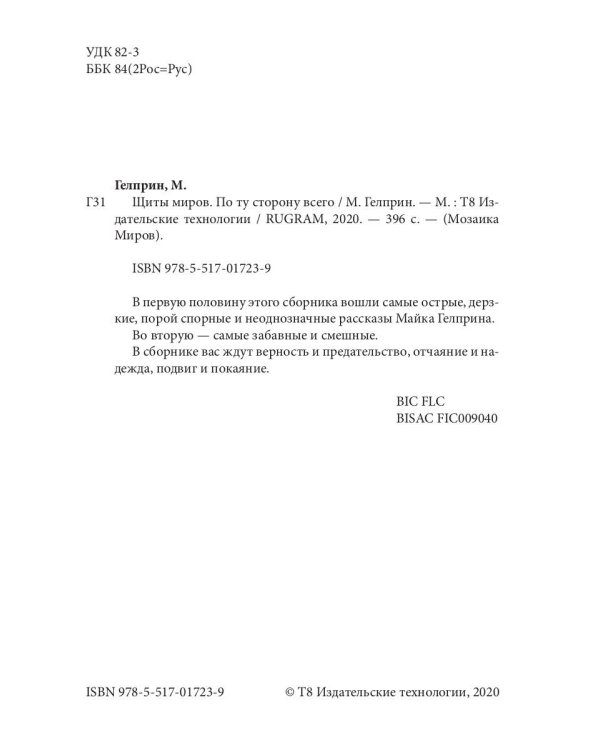 Щиты миров. Том 3: По ту сторону всего