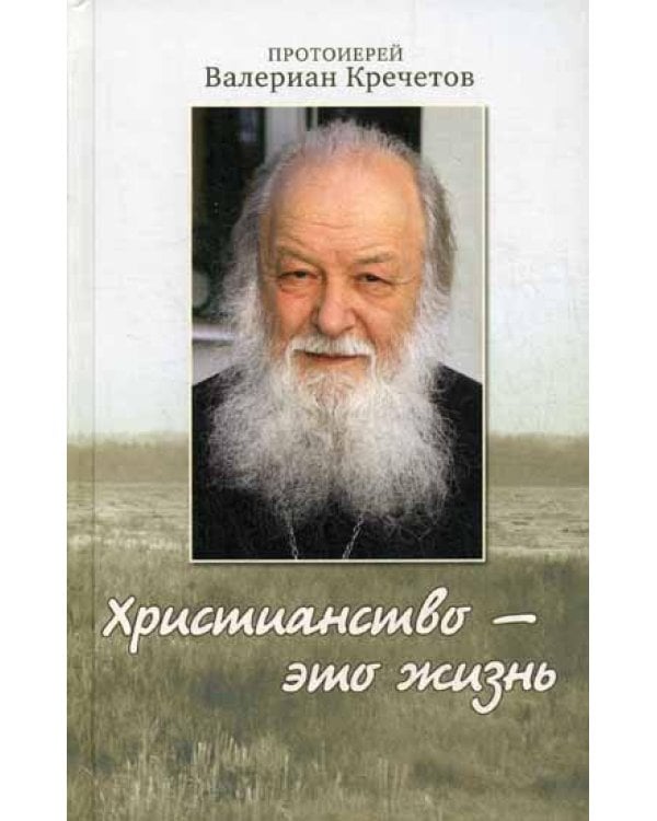 Христианство - это жизнь: интервью 2004-2008 г. Воспоминания