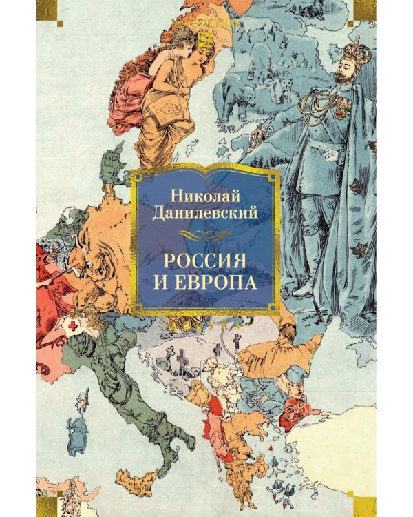 Россия и Европа