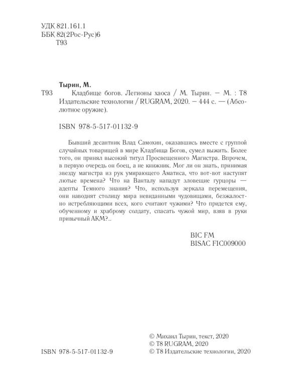 Кладбище богов. Легионы хаоса