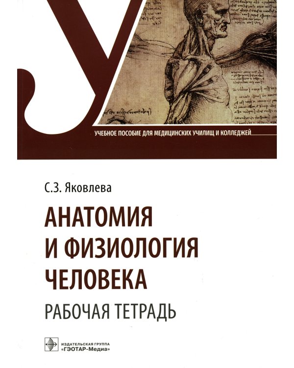 Анатомия и физиология человека. Рабочая тетрадь: Учебное пособие