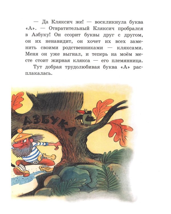 Аля, Кляксич и буква А