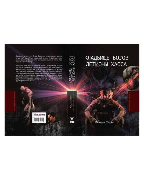 Кладбище богов. Легионы хаоса