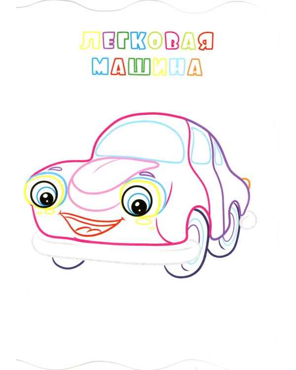 Книжка-раскраска. "Машины". (с вырубкой)