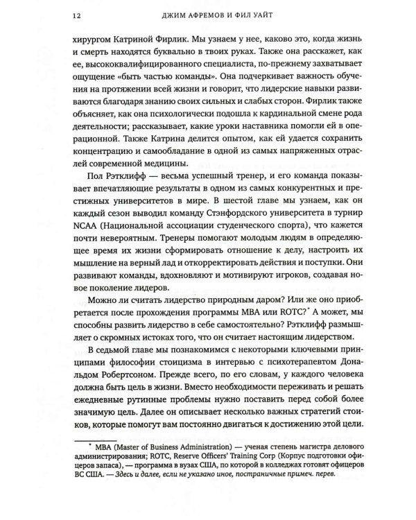Разум лидеров. Как стать лучшим в своей сфере деятельности и повести людей за собой