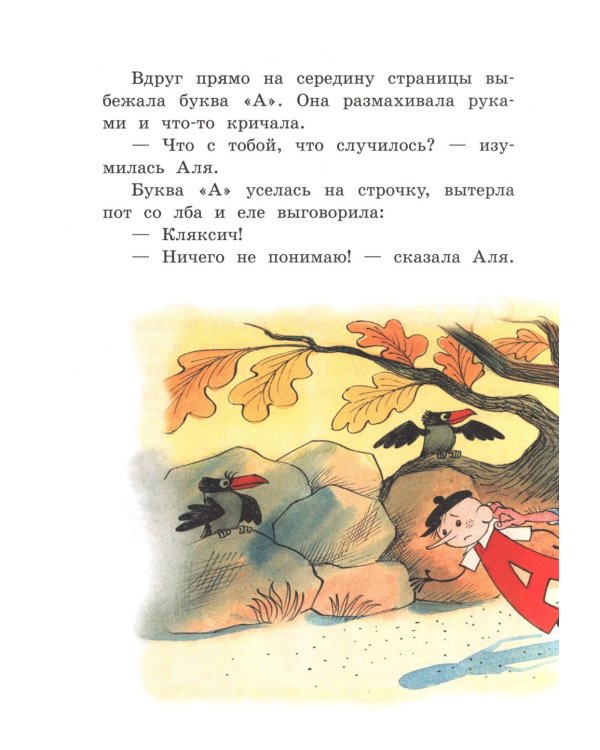 Аля, Кляксич и буква А