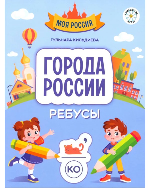 Города России: ребусы
