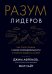 Разум лидеров. Как стать лучшим в своей сфере деятельности и повести людей за собой