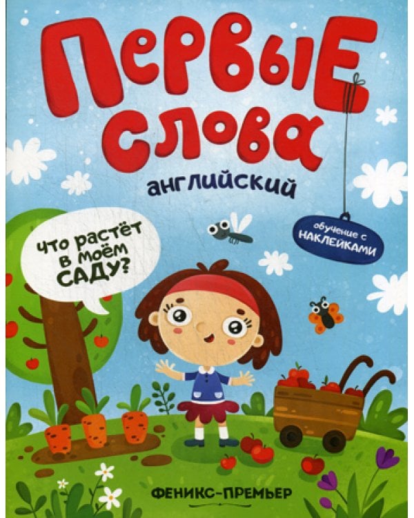 Первые слова. Английский. Что растет в моем саду?: обучающая книжка с накклейками