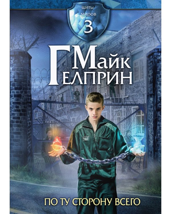 Щиты миров. Том 3: По ту сторону всего