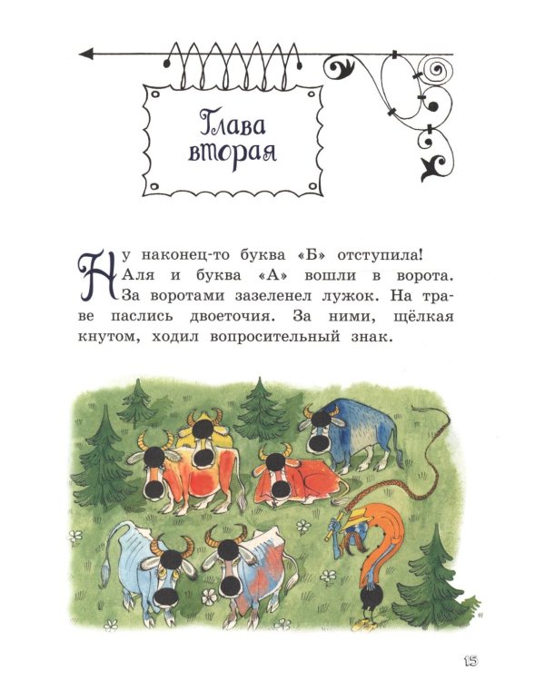 Аля, Кляксич и буква А