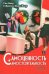 Самоценность и самостоятельность