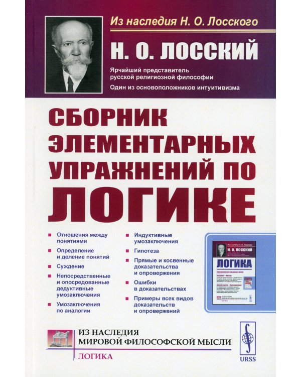 Сборник элементарных упражнений по логике. 4-е изд., стер