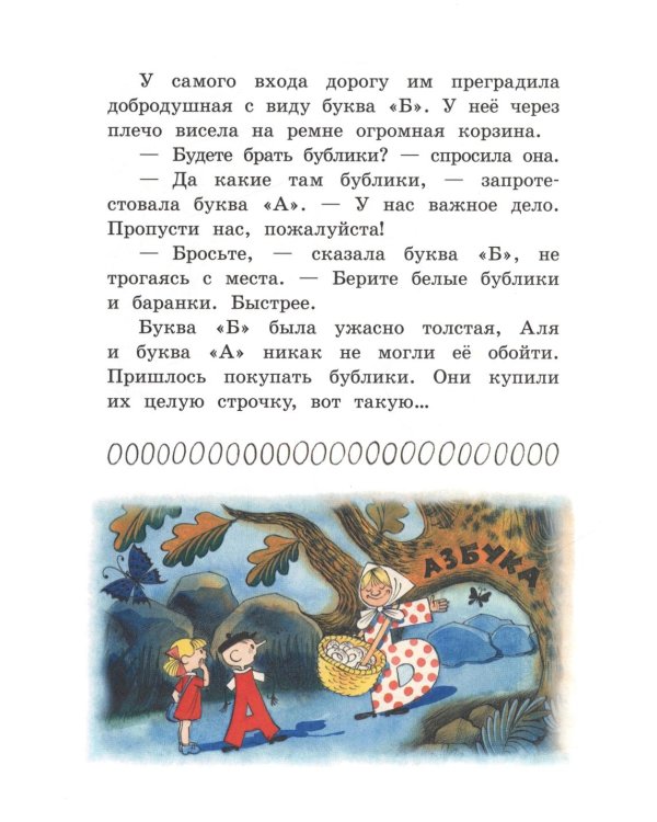 Аля, Кляксич и буква А