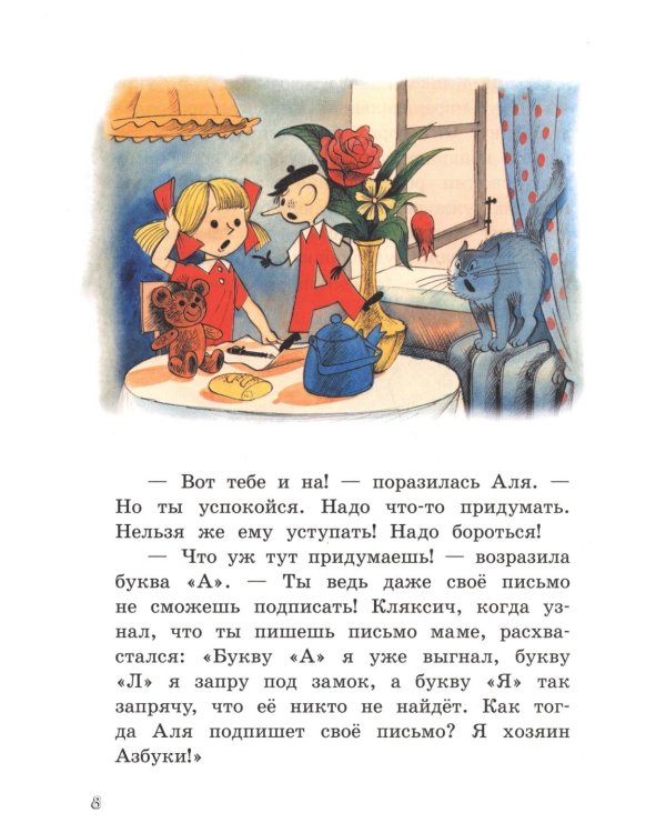 Аля, Кляксич и буква А