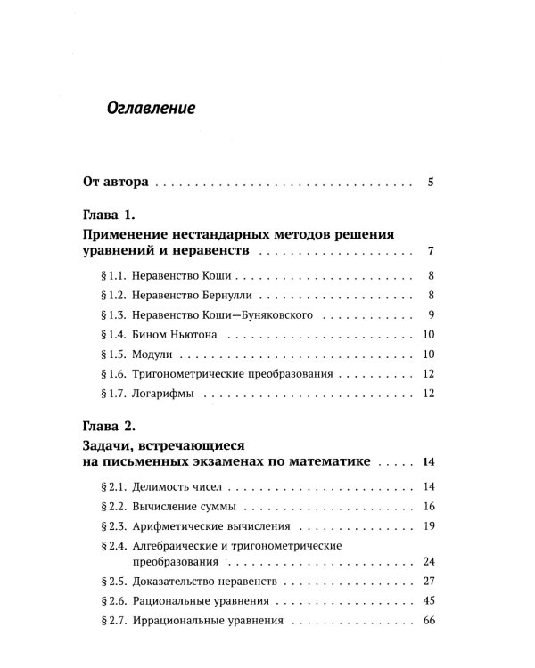Математика для старшеклассников: Задачи повышенной сложност. 4-е изд