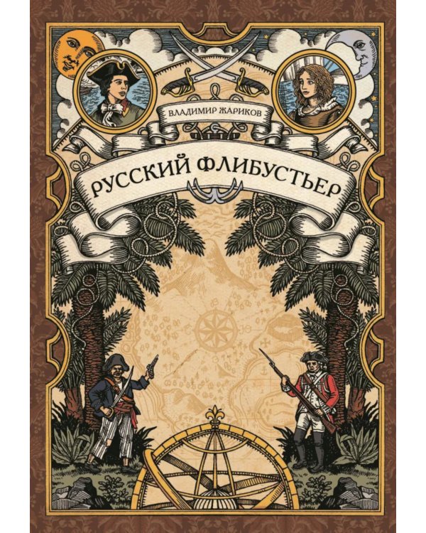 Русский флибустьер: историко-приключенческий роман