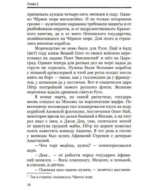 Русский флибустьер: историко-приключенческий роман