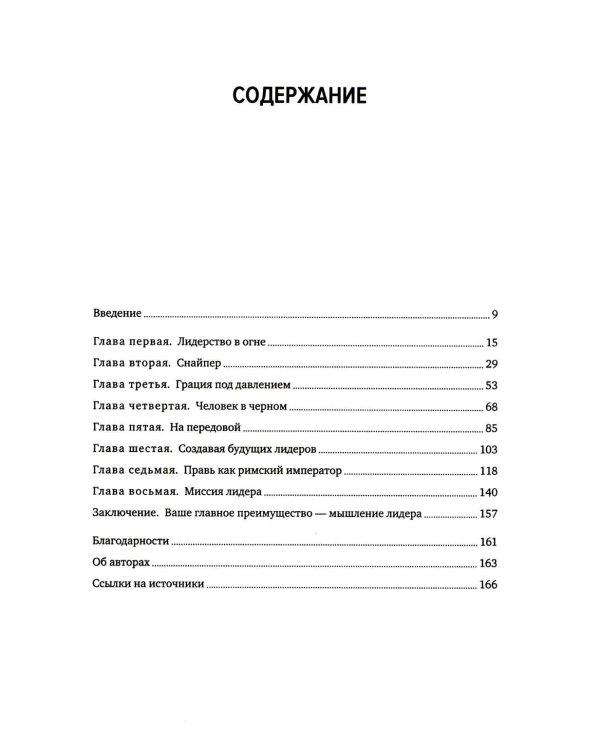 Разум лидеров. Как стать лучшим в своей сфере деятельности и повести людей за собой