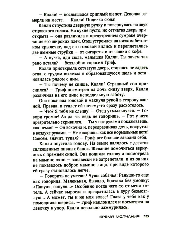 Бремя молчания: роман