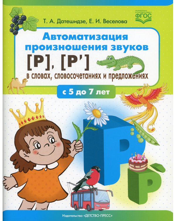 Автоматизация произношения звуков [Р], [Р’] в словах, словосочетаниях и предложениях