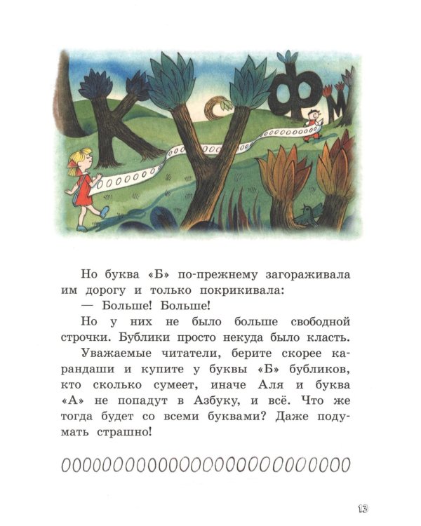 Аля, Кляксич и буква А