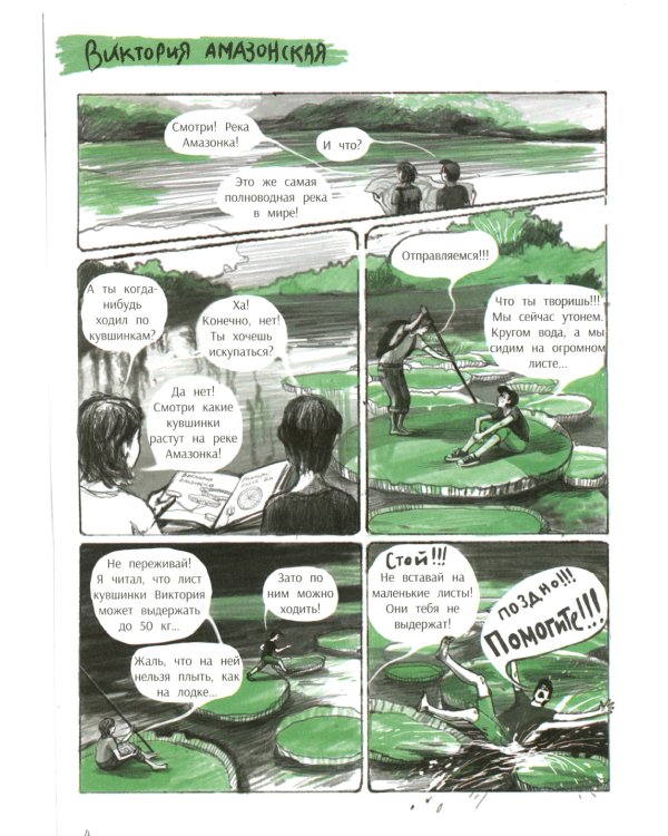 Незадачи исследователя. Растения: комикс